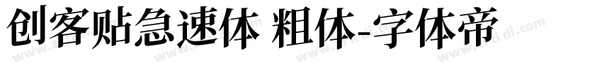 创客贴急速体 粗体字体转换